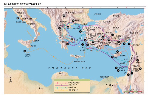 13. የሐዋርያው ጳውሎስ የሚስዮን ጉዞ