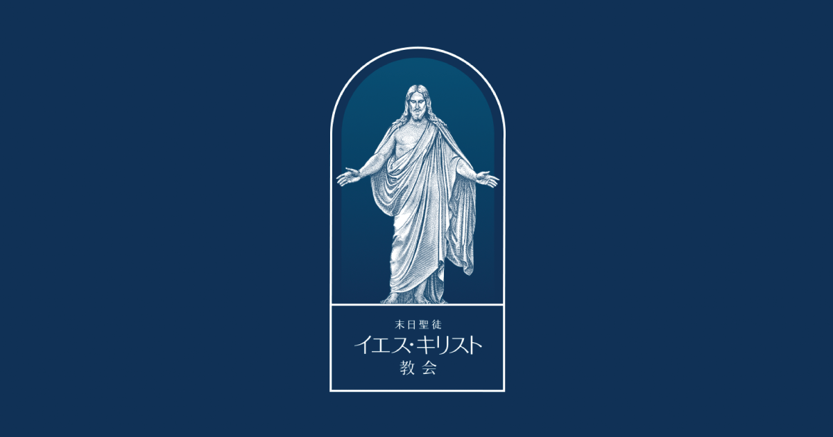 末日聖徒イエス・キリスト教会