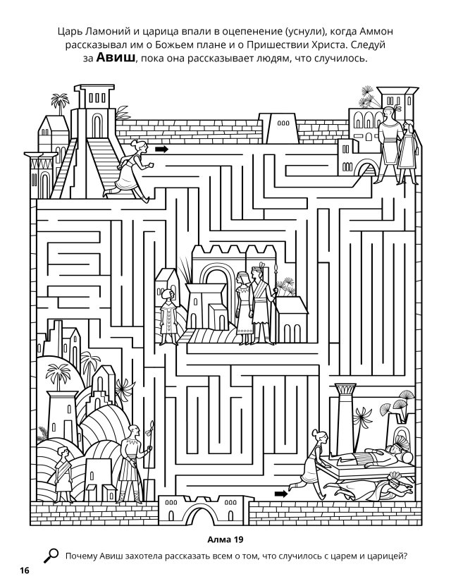 Раскраска по историям из Священных Писаний: Книга Мормона