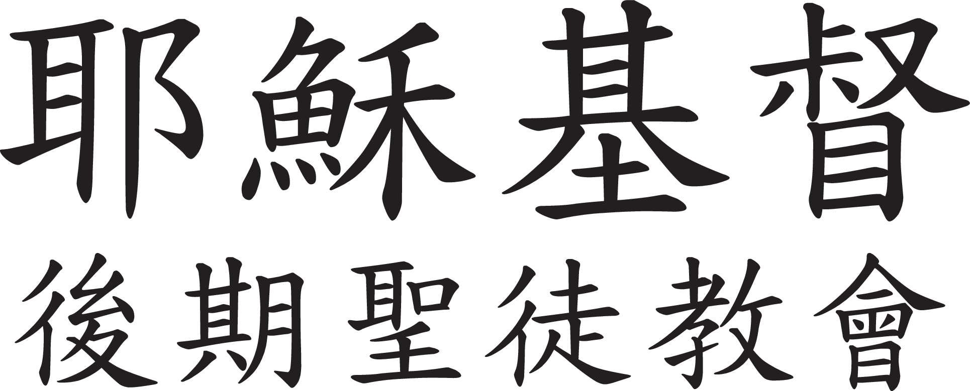 Contract Work Opportunities - 教會工作