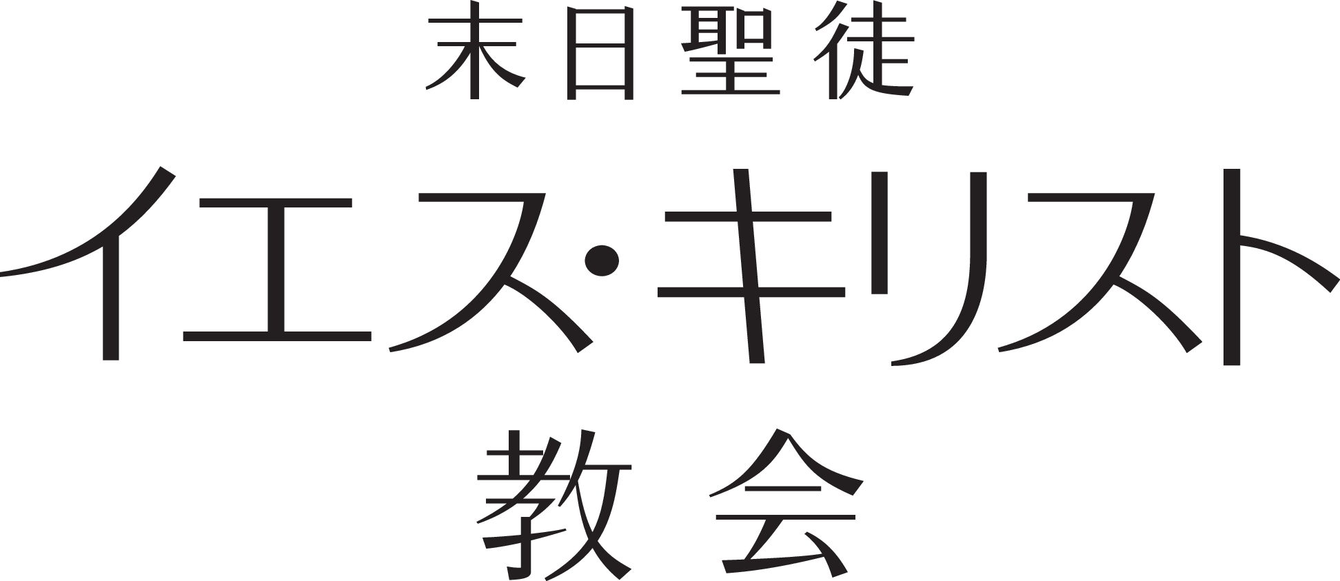教会事務navi キリスト教会の「証し」としての法人事務 教会 キャリア