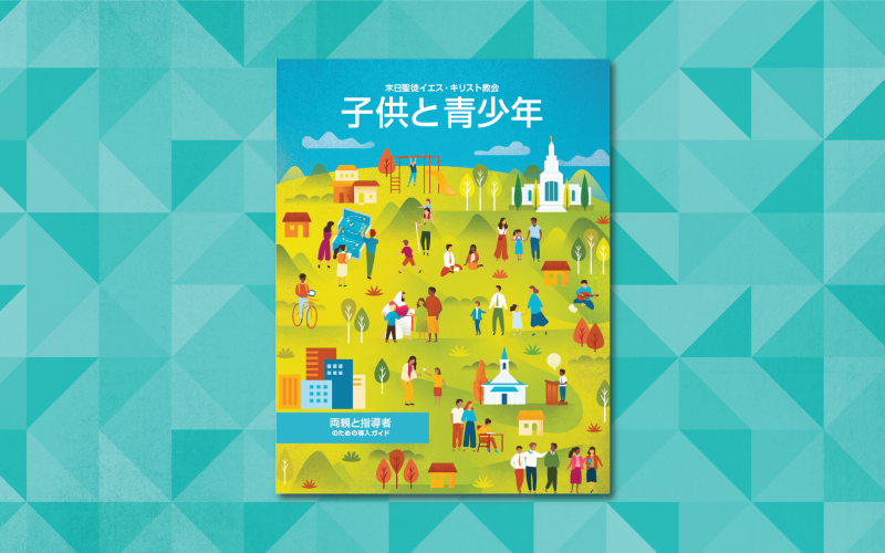 役立つ文書—子供と青少年の育成