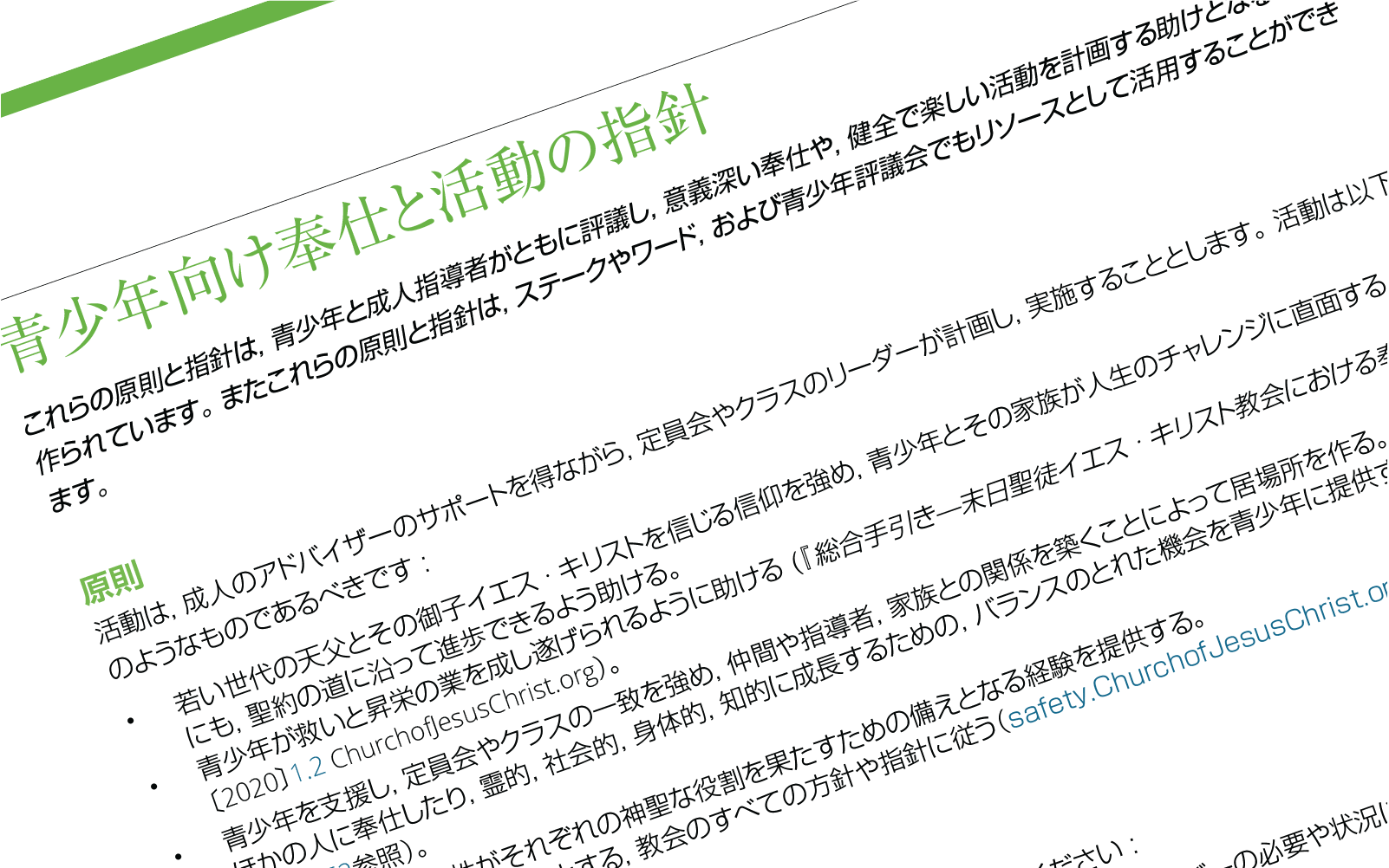 役立つ文書—子供と青少年の育成